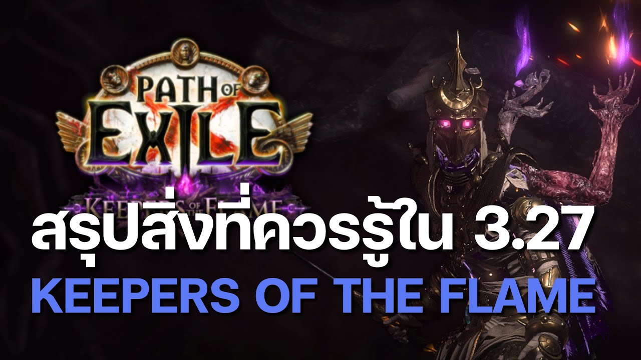 สรุปสิ่งที่ควรรู้ใน Path of Exile 3.27 Keepers of the Flame