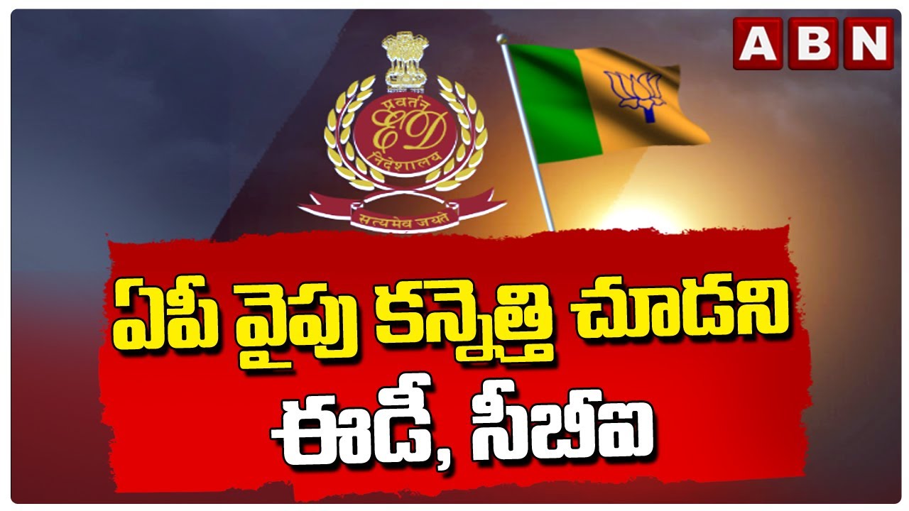 ఏపీ వైపు కన్నెత్తి చూడని ఈడీ, సీబీఐ || AP || ED || CBI || ABN Telugu