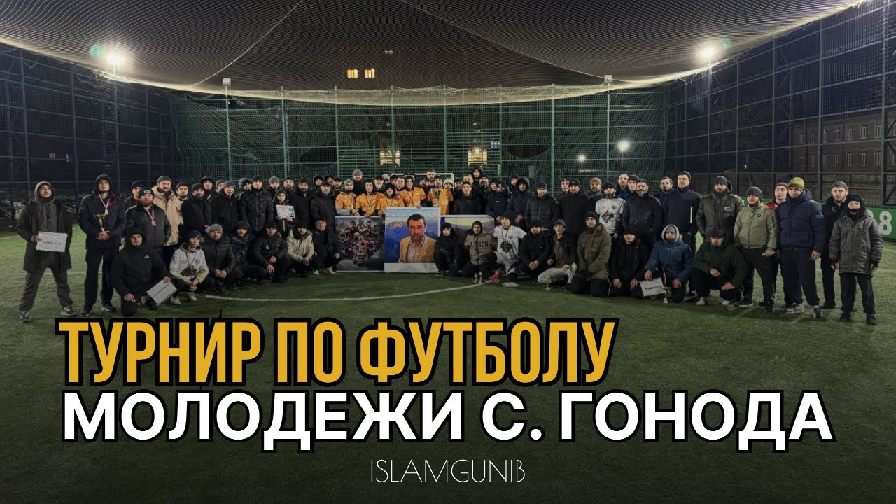 Молодежь села Гонода сыграла в мини-футбол в Махачкале.