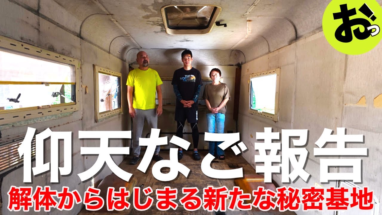 おとなの秘密基地ついに動く！最古キャンピングカー解体からはじまる新たな物語！仰天なご報告です！！