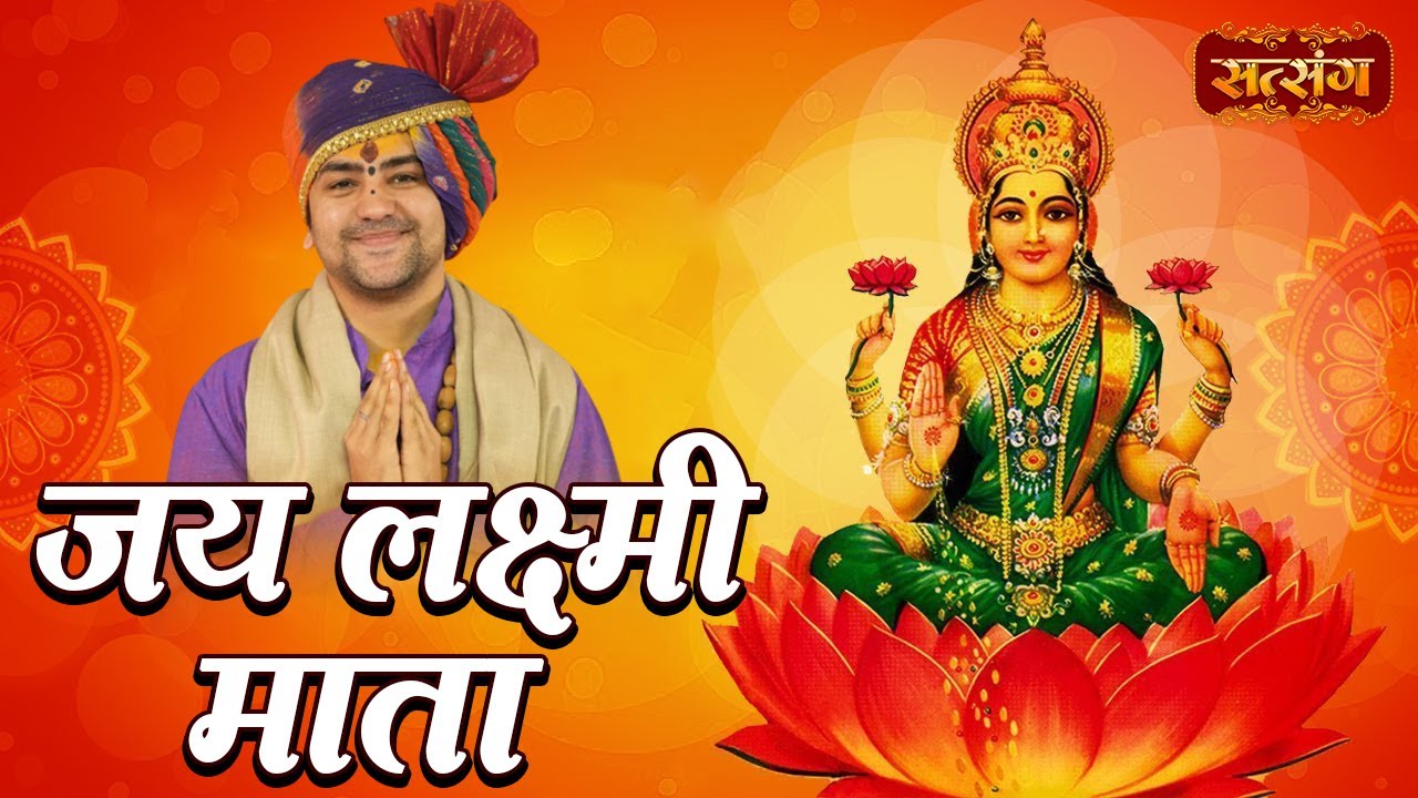 जय लक्ष्मी माता, मईया जय लक्ष्मी माता | Bageshwar Dham Sarkar | Laxmi Mata ki Aarti | Satsang TV