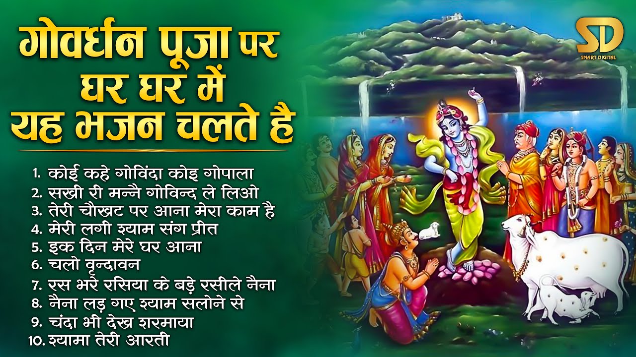 गोवर्धन पूजा भजन 2024 Govardhan Puja Bhajan Govardhan Puja Special Bhajan Govardhan Puja Ke Bhajan