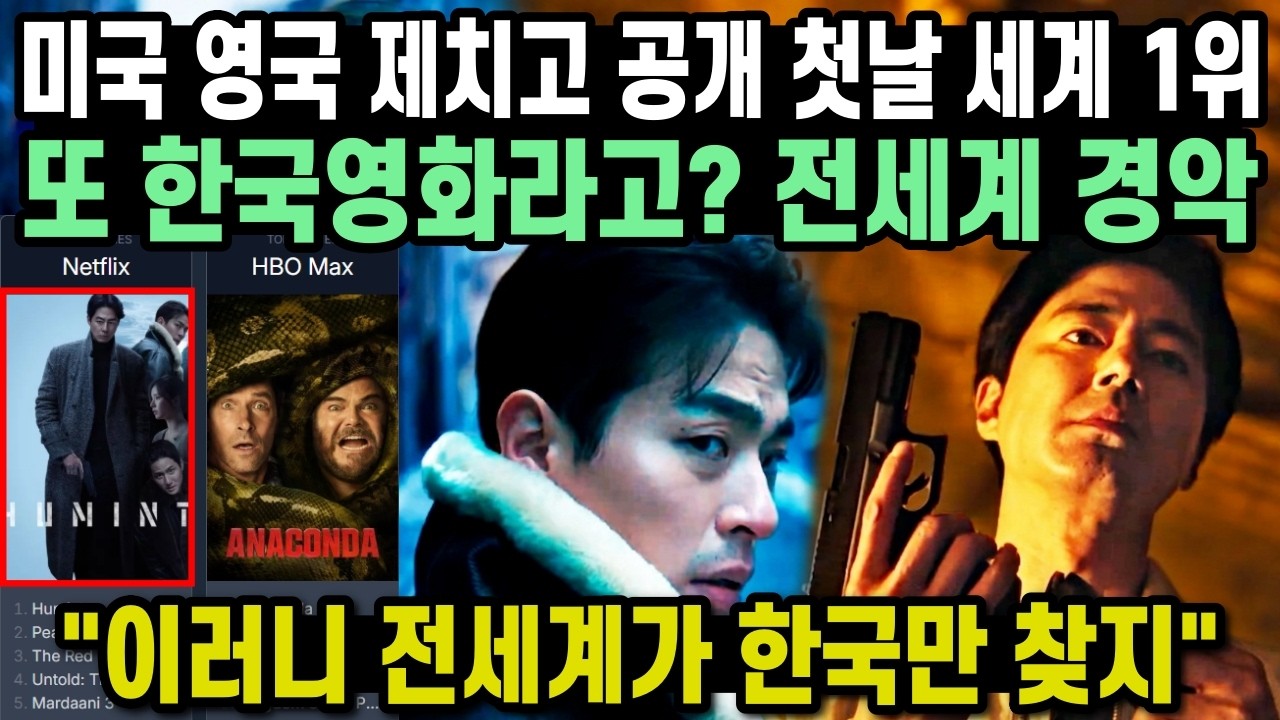 미국 영국 제치고 공개 첫날 세계 1위 또 한국영화라고? 전세계 경악 