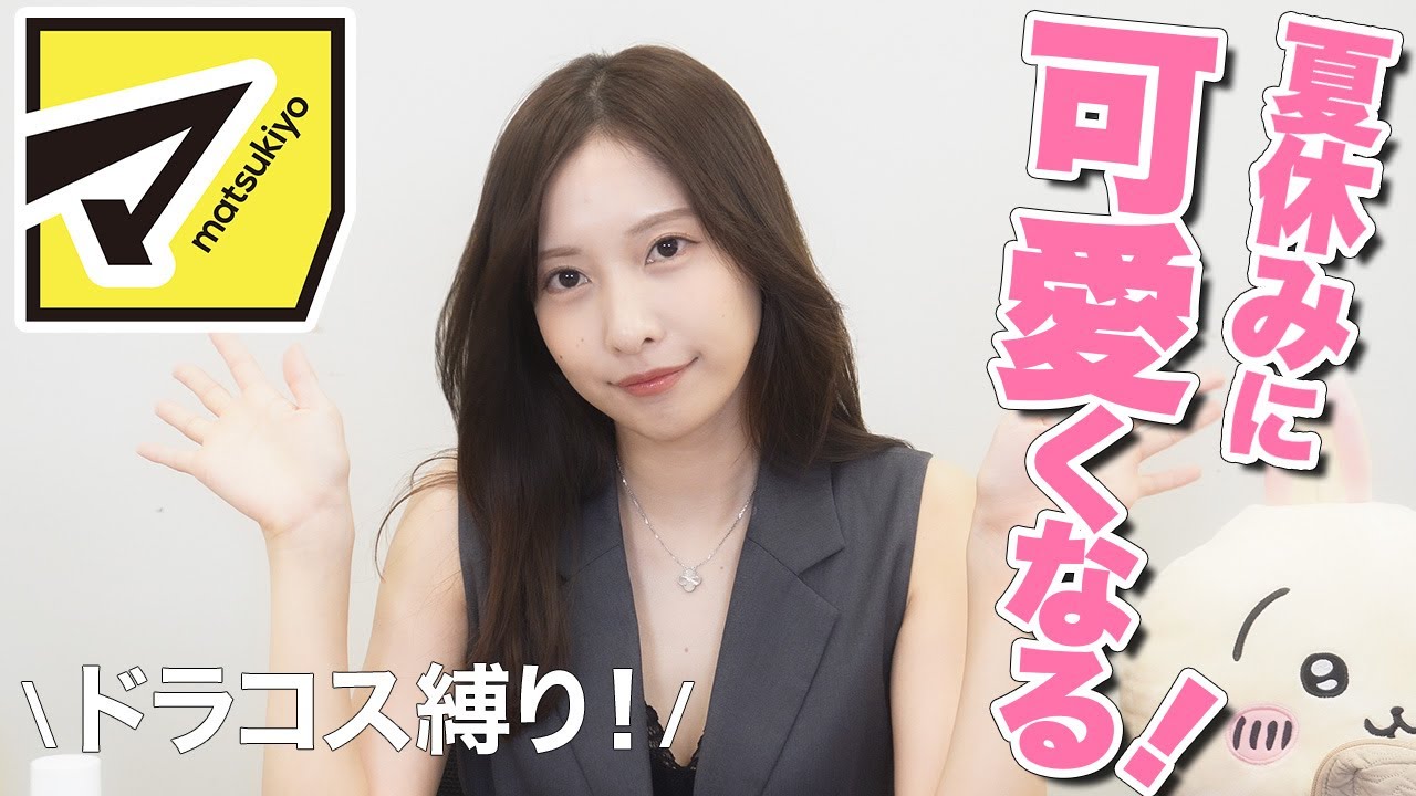 【マツキヨ爆買い】夏に向けて、コスパ○のアイテムでフルメイク！