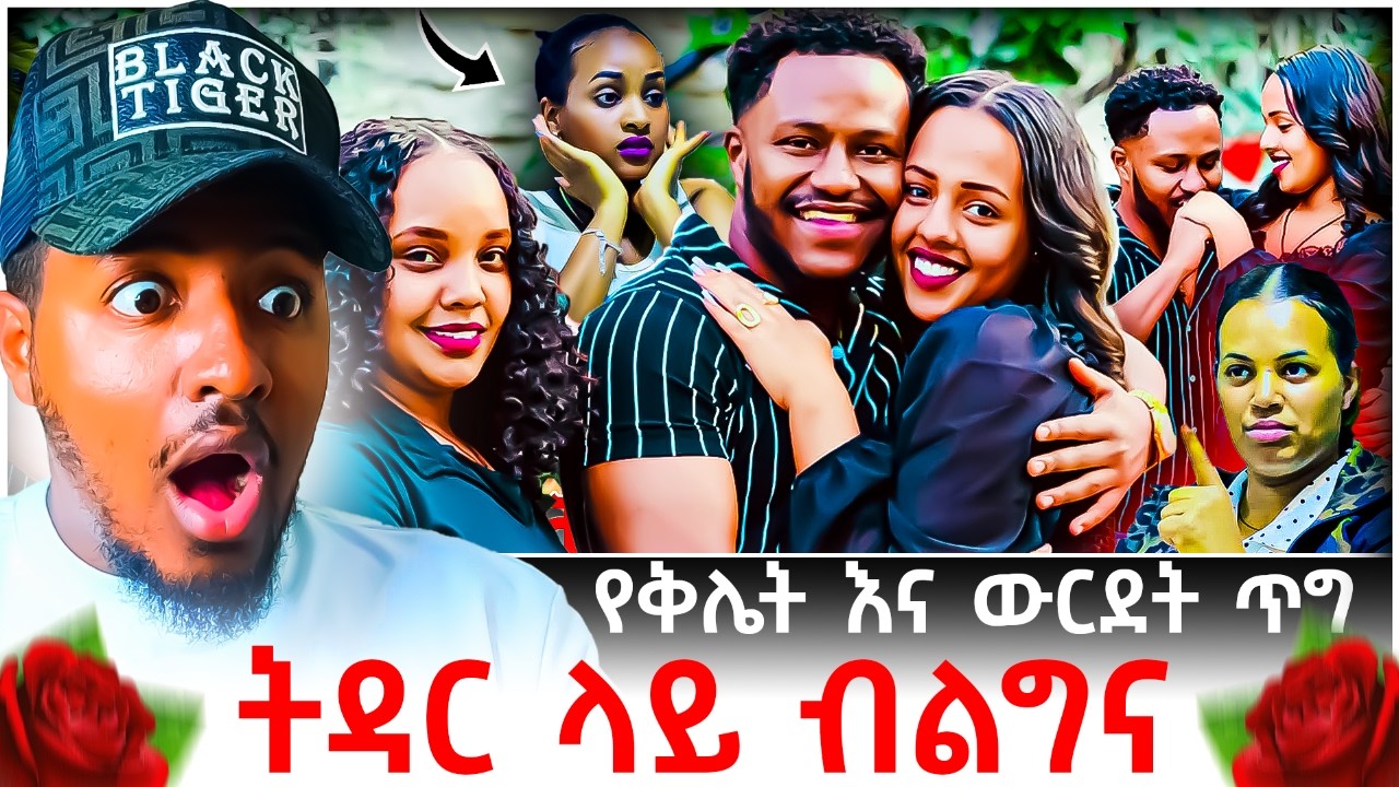 🔴 አብርሽ እና ሩታ ፍቅር መሃል በገባችው ሄርሜላ ምክኒያት ጦርነቱ እንደ አዲስ ተጀመረ😱💔😭 | B SQUAD TV