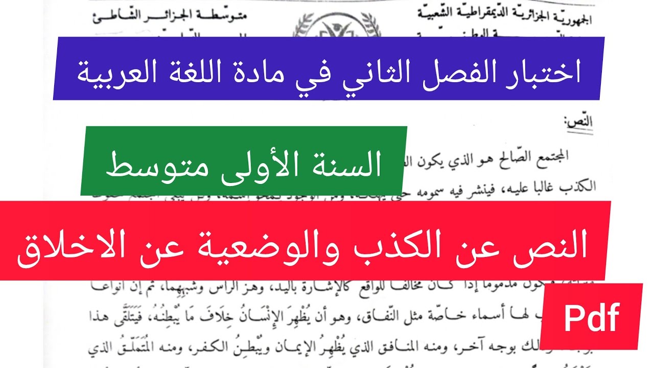 اختبار الفصل الثاني في مادة اللغة العربية السنة الأولى متوسط💯🔥💪