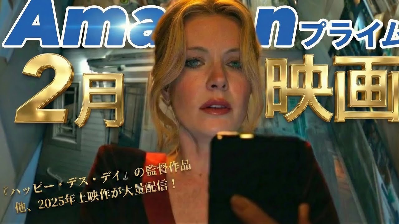 【Amazonプライム】全20作以上！2025年上映作が豊富な2026年2月のおすすめ見放題映画をご紹介！