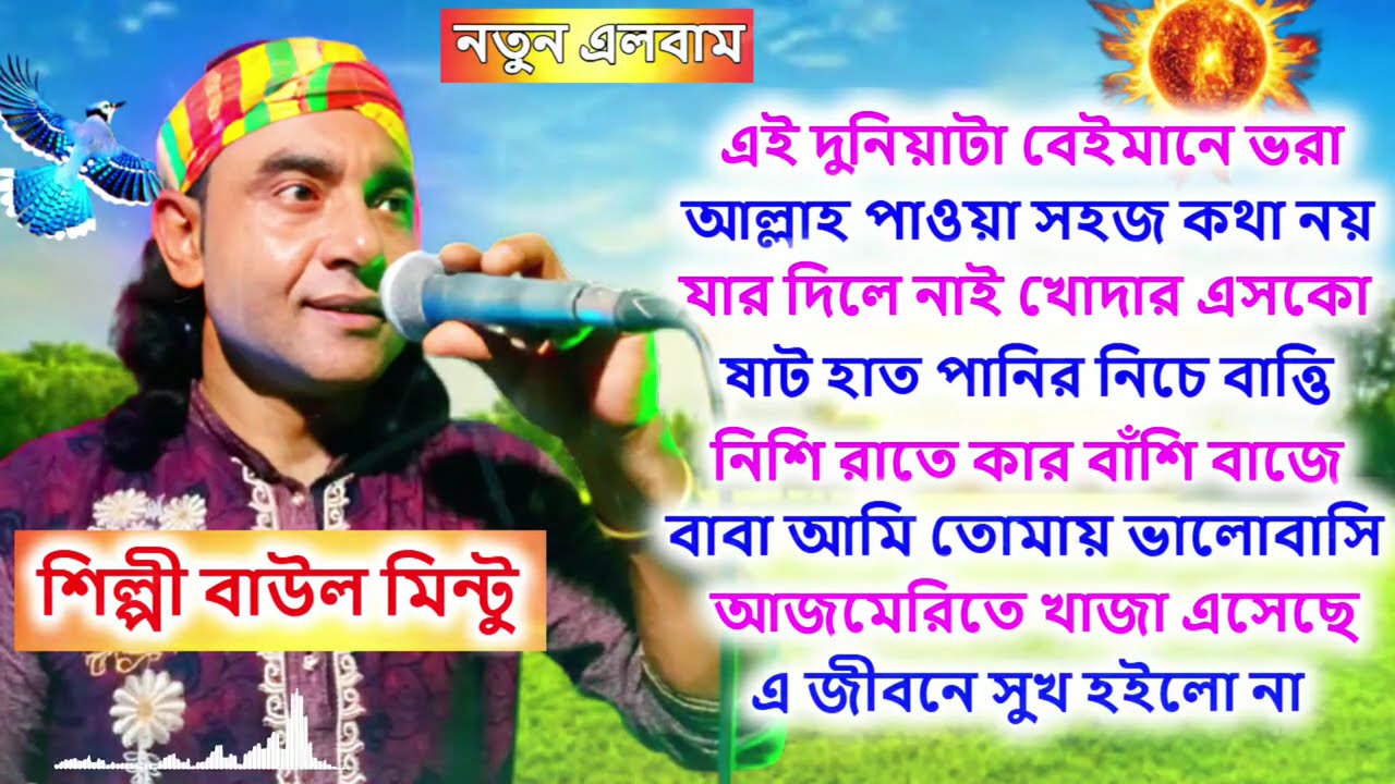 মন মাতাল করানোর মতো এই এলবামের গান গুলি । শিল্পী বাউল মিন্টু । Misan Atv