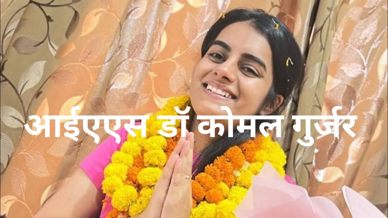 IAS Komal Gurjar/ डॉ कोमल ठेकला ​@GURJARACADEMICIAN