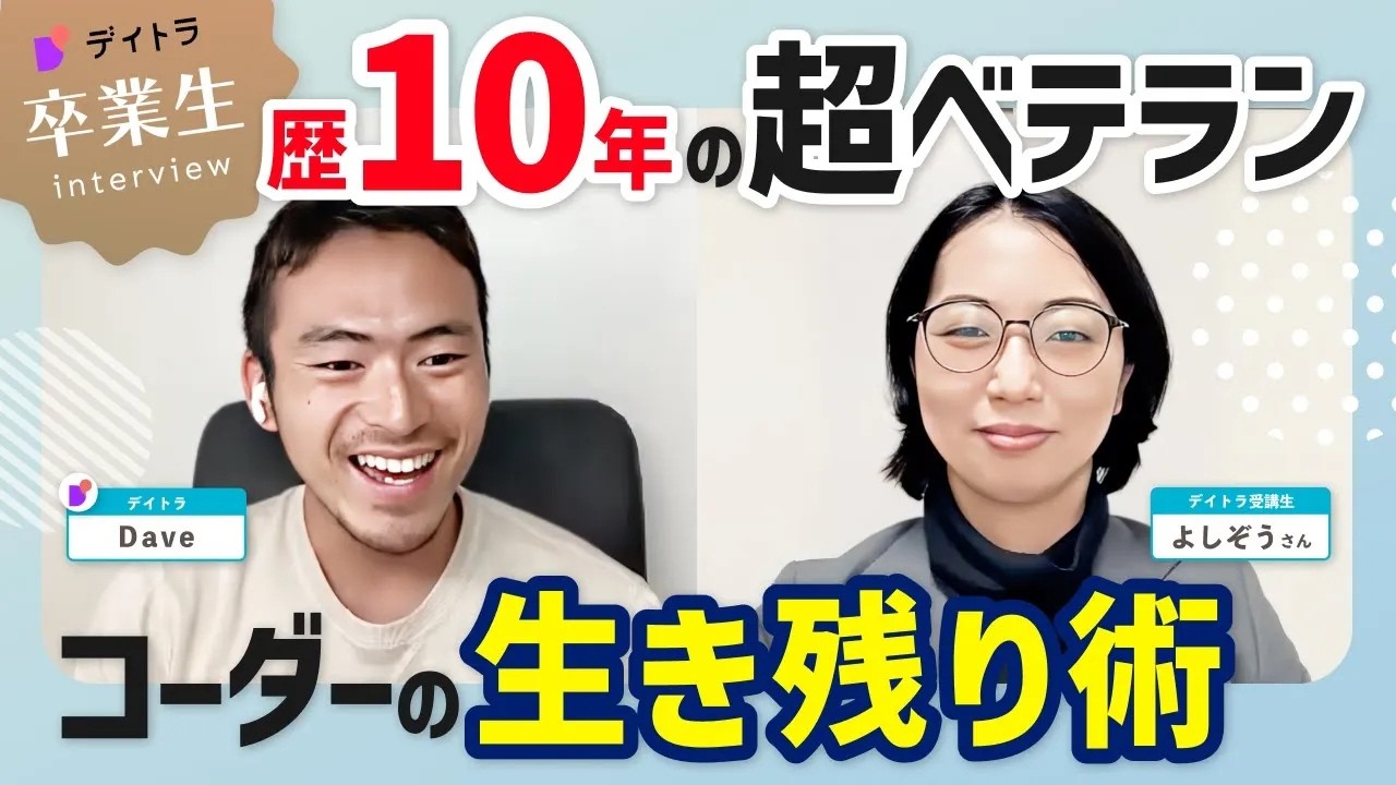 【Web制作】コーダー歴10年の超ベテランが語る！Web系フリーランスのスキルアップのコツと、生き残るための秘訣とは？【デイトラ】
