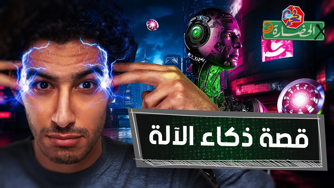 قصة الذكاء الاصطناعي.. هل يمكن الآلات أن تفكر؟ │ في الحضارة
