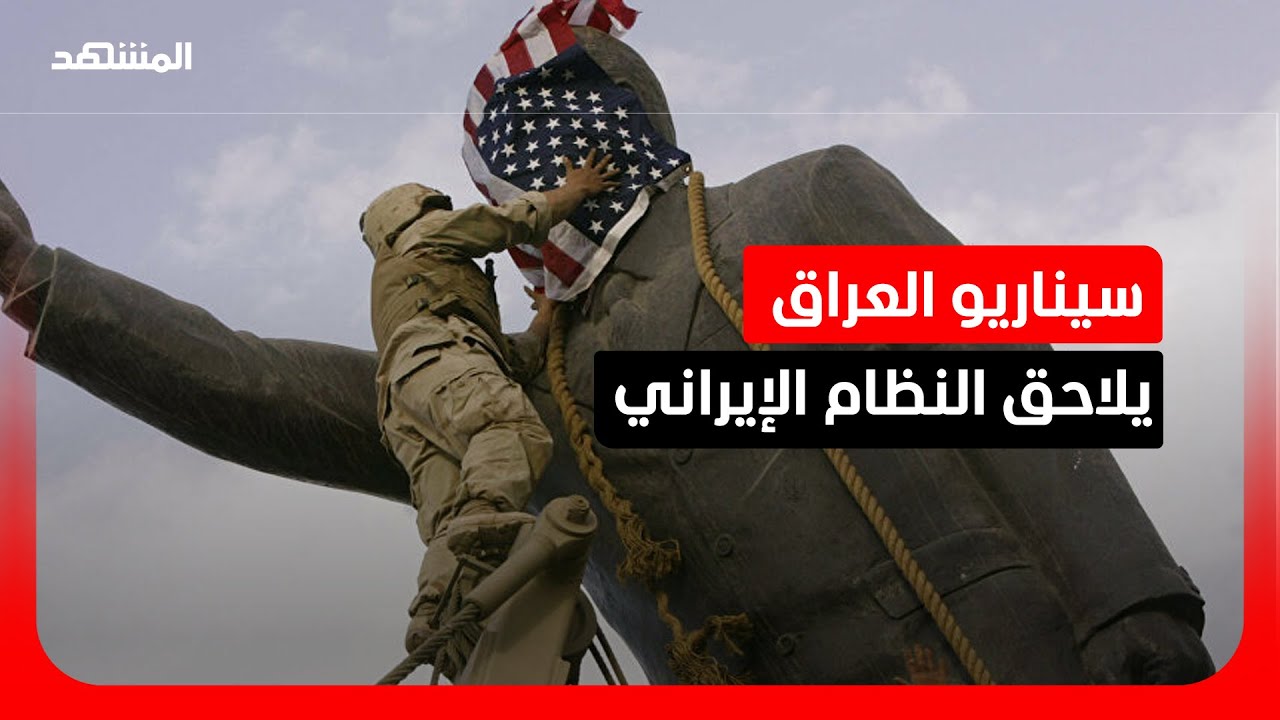 مع استمرار الحرب في إيران.. هل يتكرر سيناريو سقوط نظام صدام حسين كما حدث في العراق؟