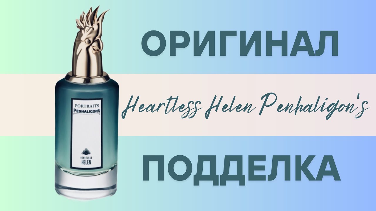 Как отличить подделку Penhaligon's Heartless Helen