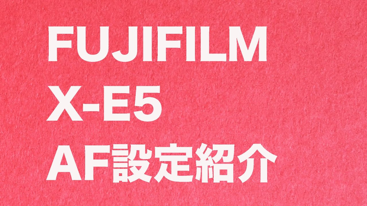 FUJIFILM X-E5 のAF設定紹介
