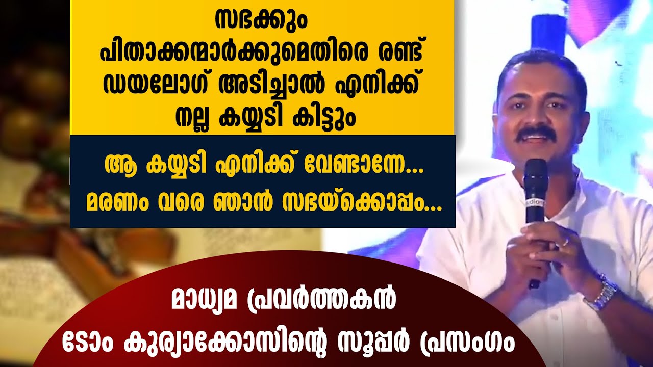 ആ കയ്യടി വേണ്ട..മരണം വരെ സഭയ്‌ക്കൊപ്പം..മാധ്യമപ്രവര്‍ത്തകന്‍ ടോം കുര്യാക്കോസിന്റെ സൂപ്പര്‍ പ്രസംഗം