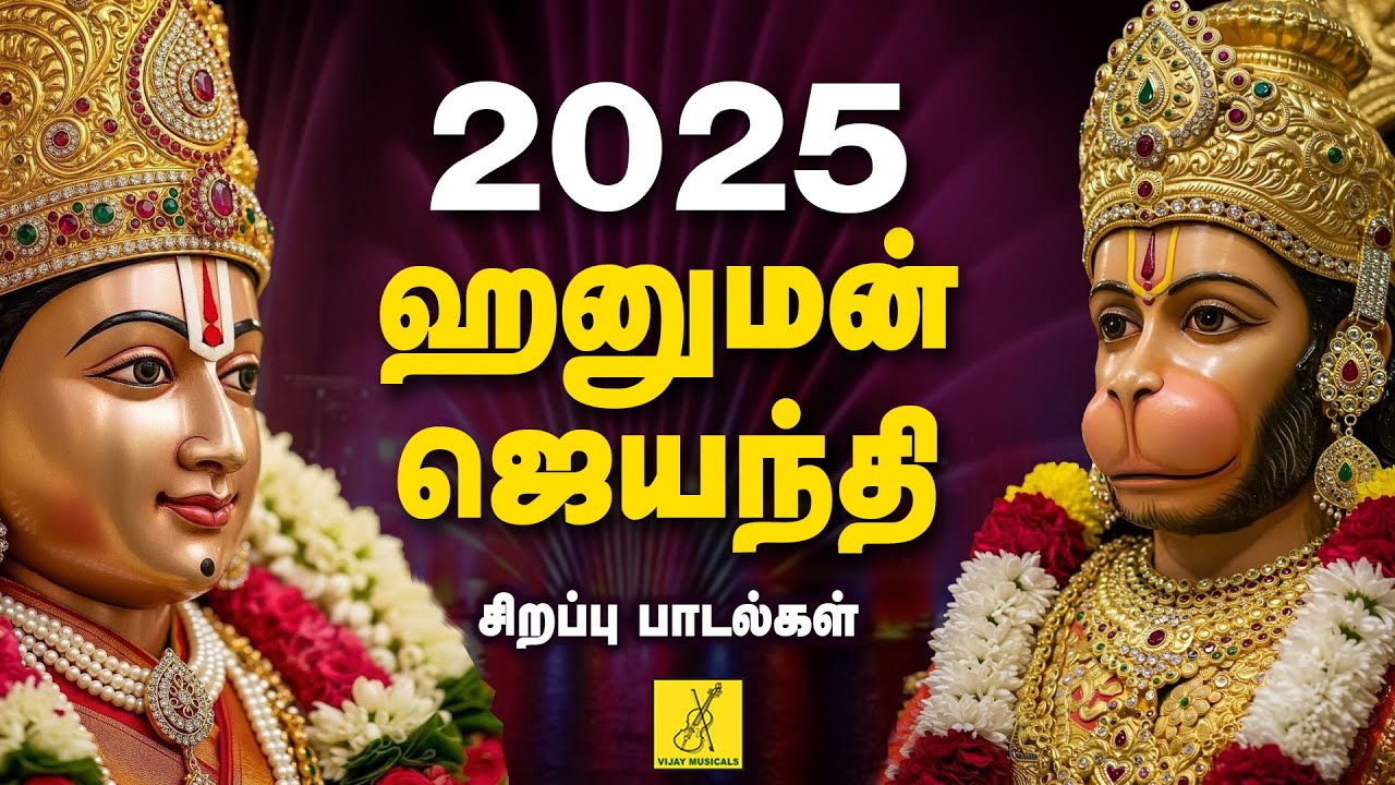 2025 ஹனுமன் ஜெயந்தி 19-12-2025 சிறப்பு பாடல்கள் | 2025 Hanuman Jayanti Songs | Vijay Musicals