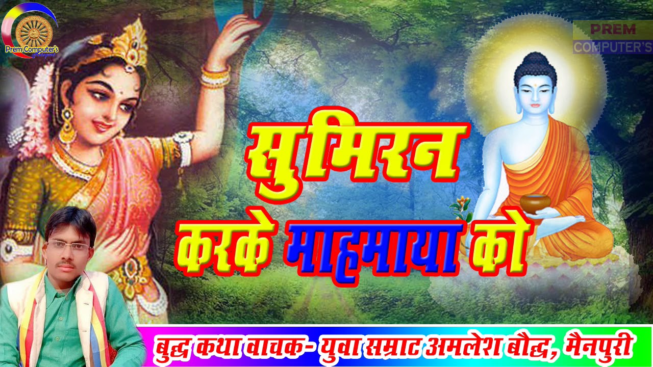 SUMIRAN KARAKE MAHAMAYA KO !! सुमिरन करके महामाया को !! AMALESH BAUDDHA