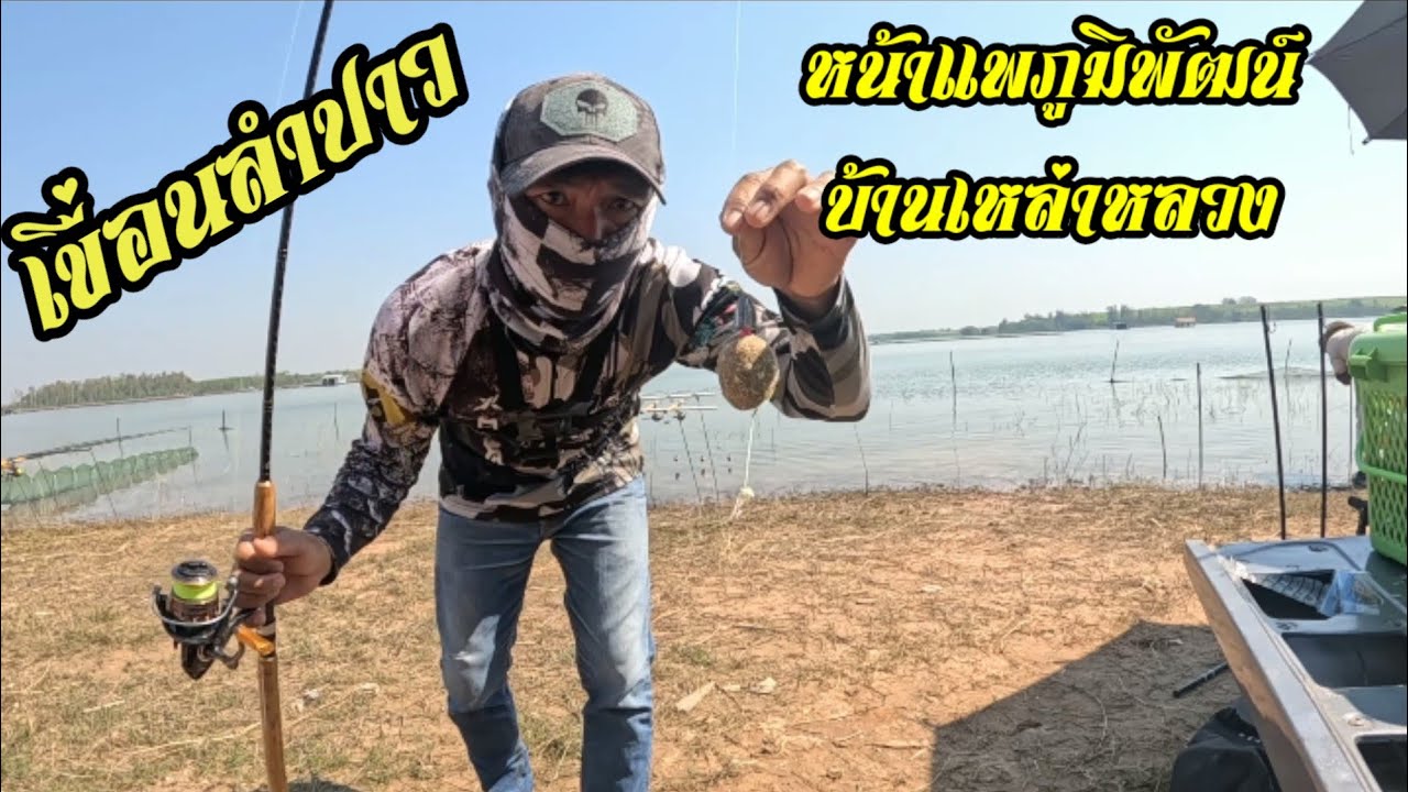 EP.168🐬ล่านิลโบ้เขื่อนลำปาวปีนี้ยังไม่เจอ🤣🤣#ตกปลานิล #เขื่อนลำปาว #บ้านเหล่าหลวง#หมายหน้าแพภูมิพัฒน์
