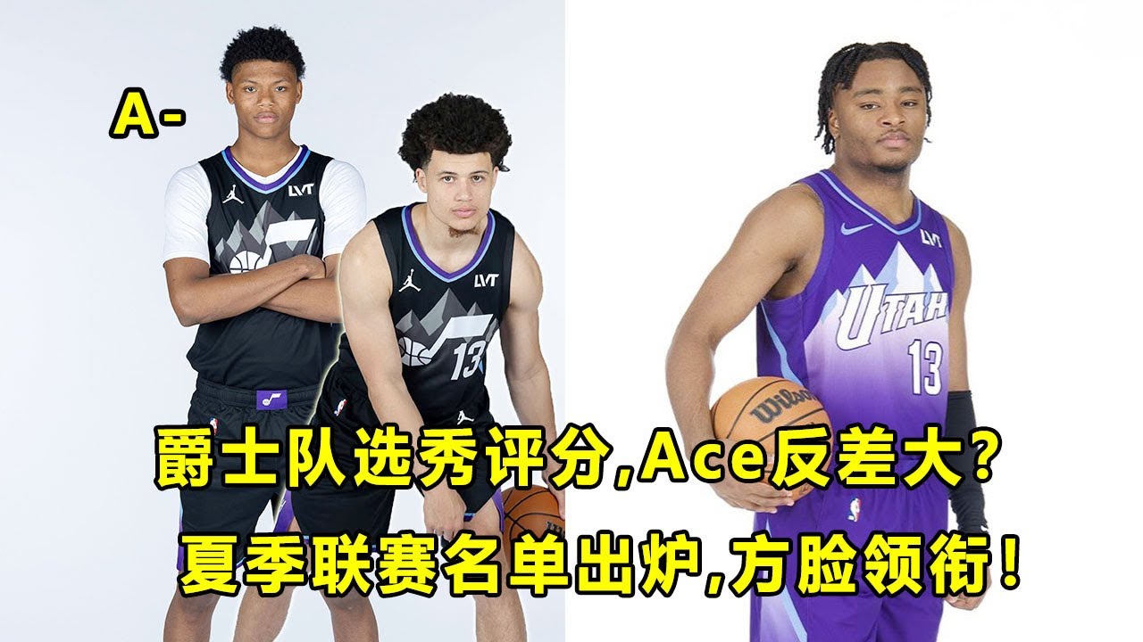 爵士队选秀总结和评分，