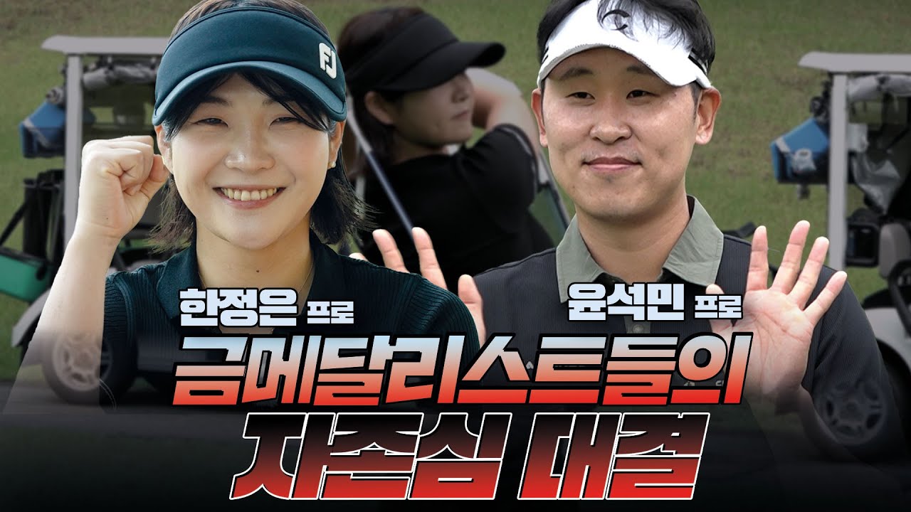 [한정은 프로 VS 윤석민 프로] ⛳금메달리스트들의 자존심 대결!!!!🔥
