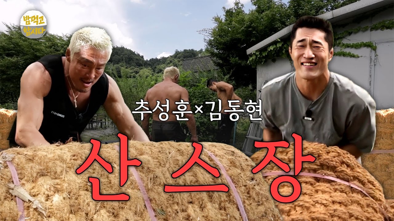 [밥 먹고 합시다] EP.5 추성훈X김동현, 초롱이 둥지마을 초대형 매트 도전기