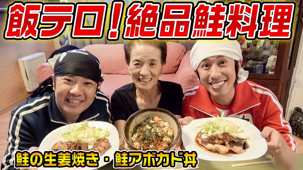 【飯テロ】絶品！鮭料理〜鮭アボカド丼・鮭の生姜焼き〜