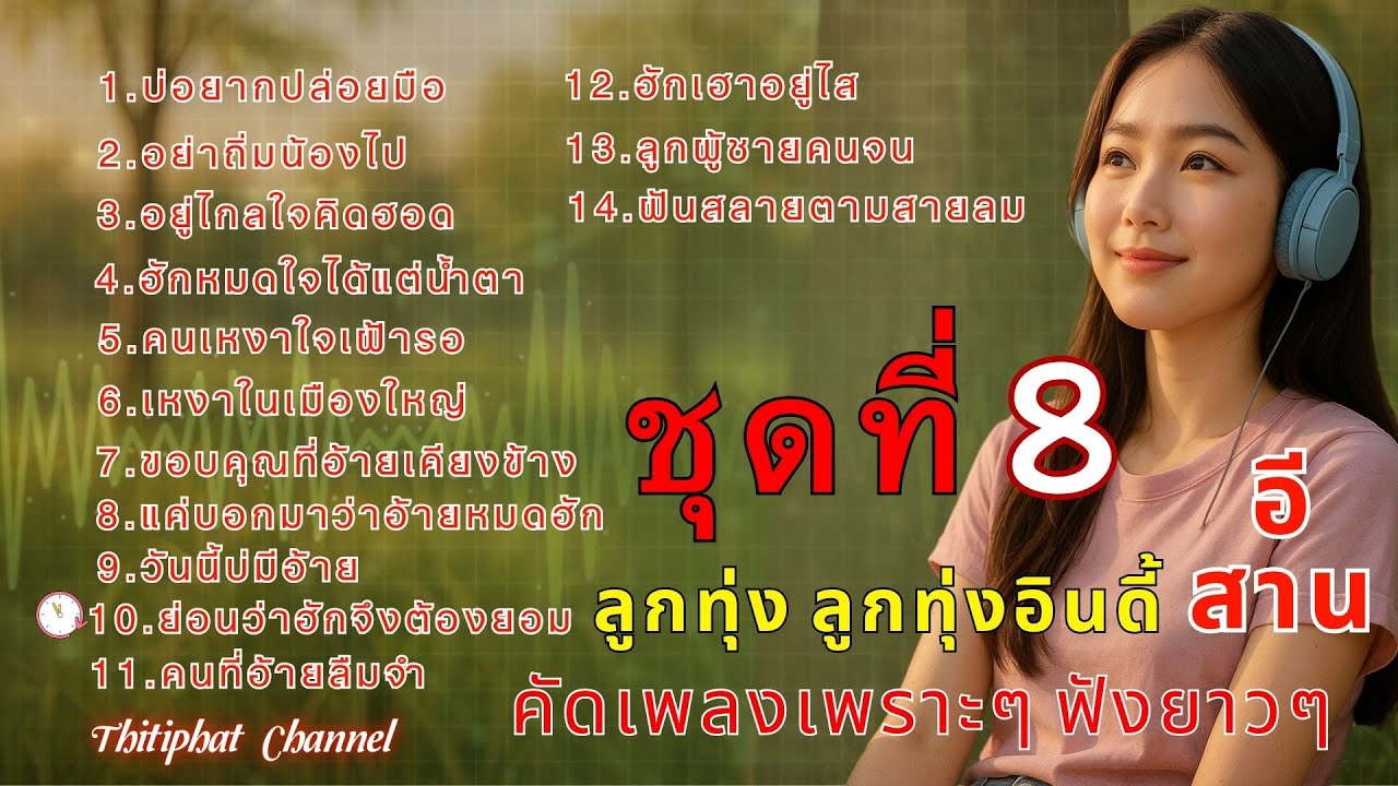 Live : รวมเพลงเพราะๆลูกทุ่งอินดี้ชุดที่ 8 | คัดเพลงลูกทุ่งเพราะๆฟังสบายยาวๆ | ลูกทุ่ง ลูกทุ่งอินดี้