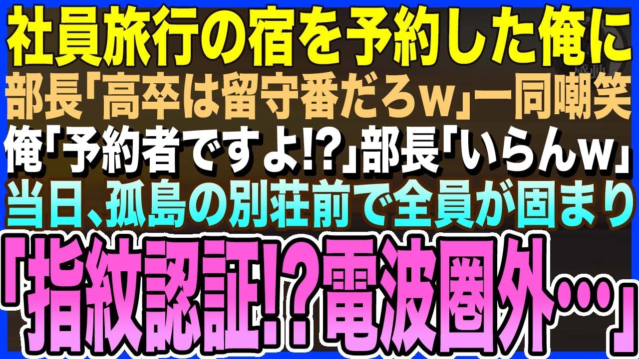 【感動する話】社員旅行の手配をした俺に、部長「高卒は留守番だろw」俺「予約者がいないと!?」部長「いらんw」→当日、孤島の別荘前で全員が固まる。「鍵は指紋認証？電波も圏外…」【泣ける話・いい話・朗読】