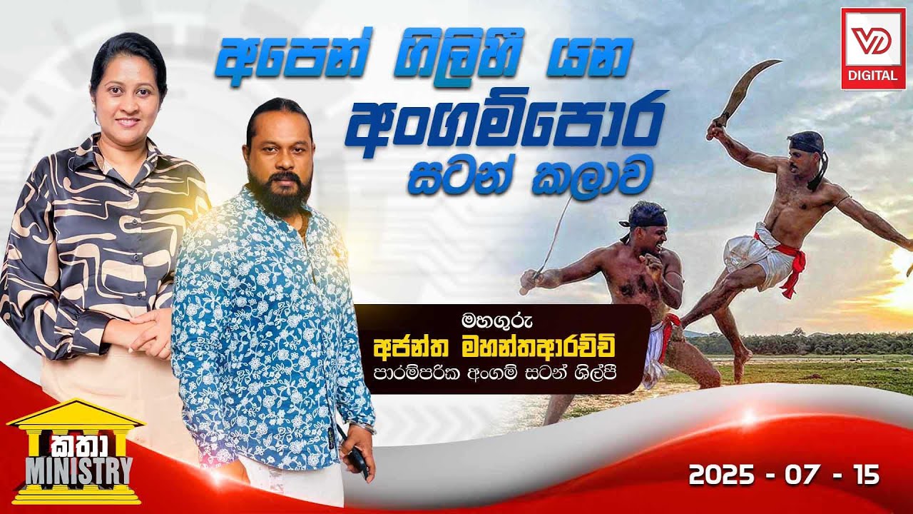 අපෙන් ගිලිහී යන අංගම්පොර සටන් කලාව | Ajantha mahantha arachchi | Katha ministry