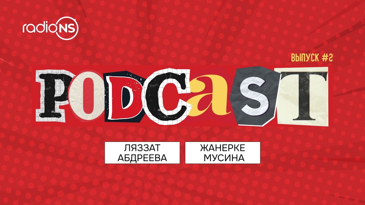 Podcast Radio NS. Выпуск #2. «Zhannart» орталығының жетекшісі Жанерке Мусина сала құпияларын бөлісті