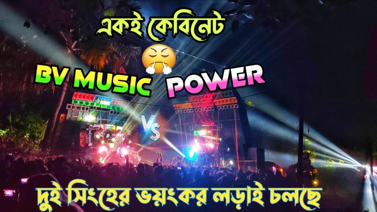 Power Vs Bv Music 💥দুই সিংহের ভয়ানক ভাবে লড়াই চলছে ✅ ভবানী চক সরস্বতী পূজা বিসর্জন 