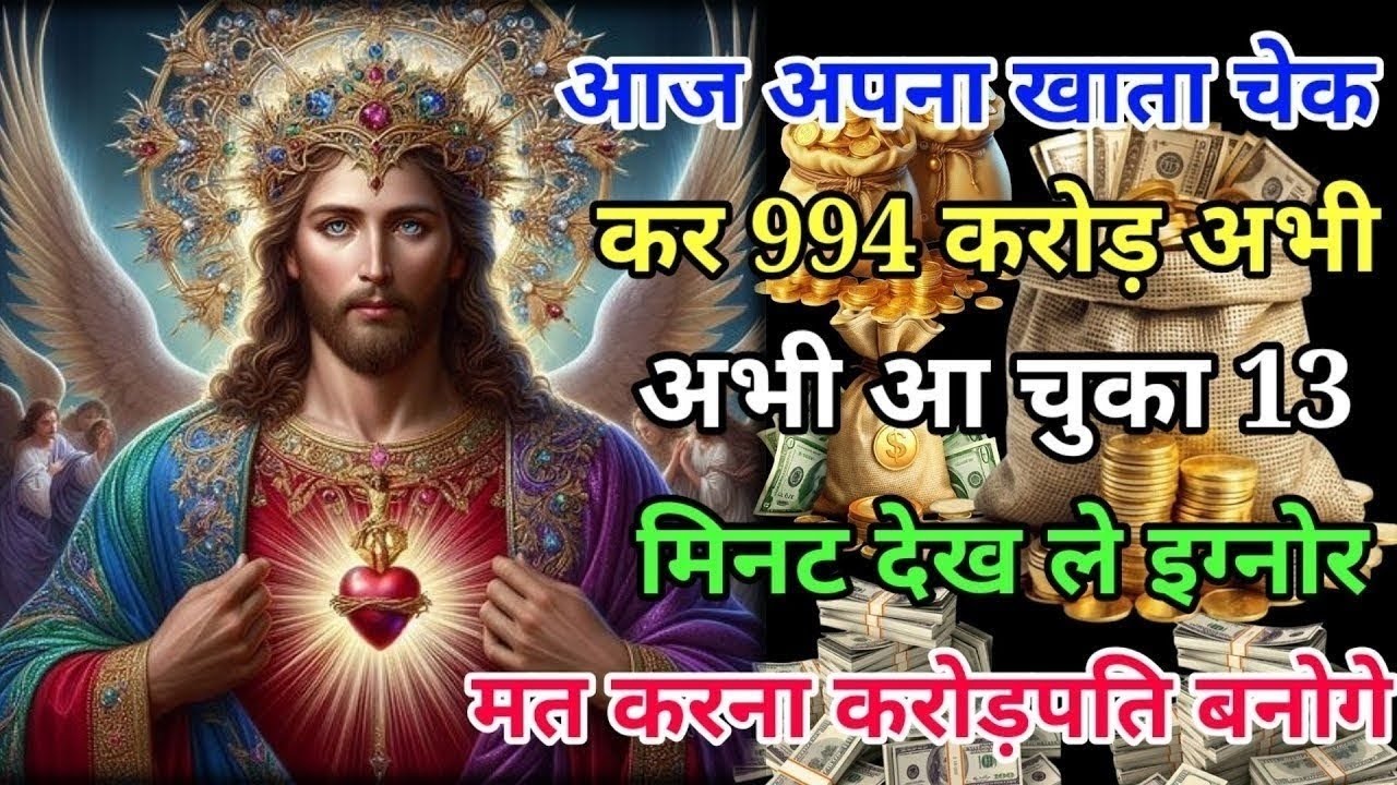 ✅तुम्हारे बैंक खाता में 994 करोड़ रुपये भगवान देगें🌌Today Divine Message God