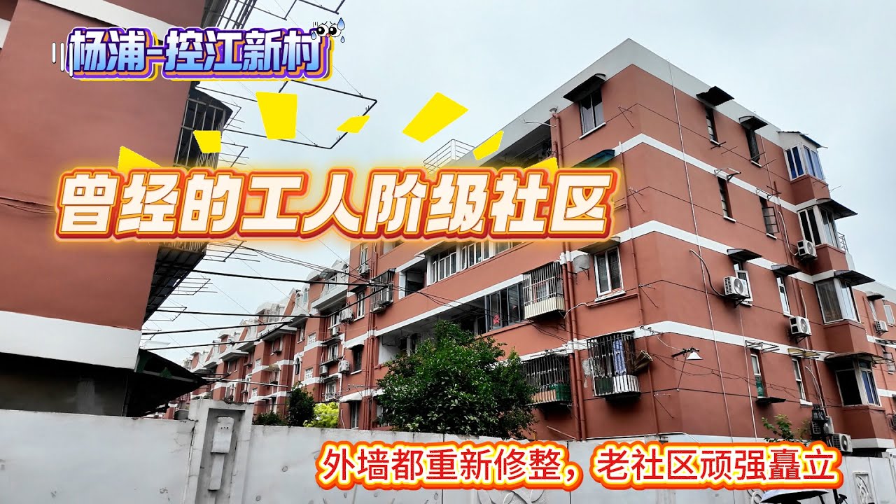 控江新村-杨浦 | 曾经的工人阶级社区 | 见证杨浦历史 | 外墙重新修整 | 老社区顽强矗立 | 中心地段 | 上海居住 | 上海现状