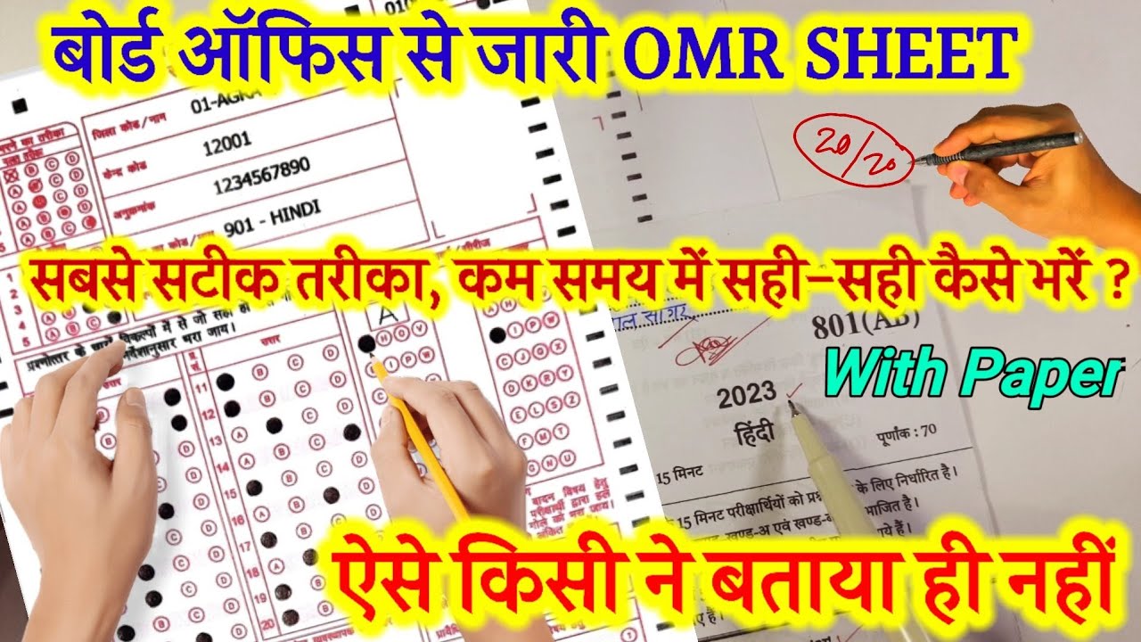 हाईस्कूल ओएमआर शीट भरने का असली तरीका ऐसे कोई नहीं बताएगा// how to fill 10th OMR sheet with paper
