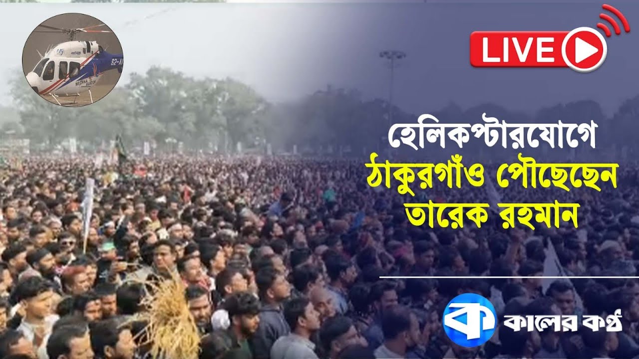 LIVE: হেলিকপ্টারযোগে ঠাকুরগাঁও পৌছেছেন তারেক রহমান