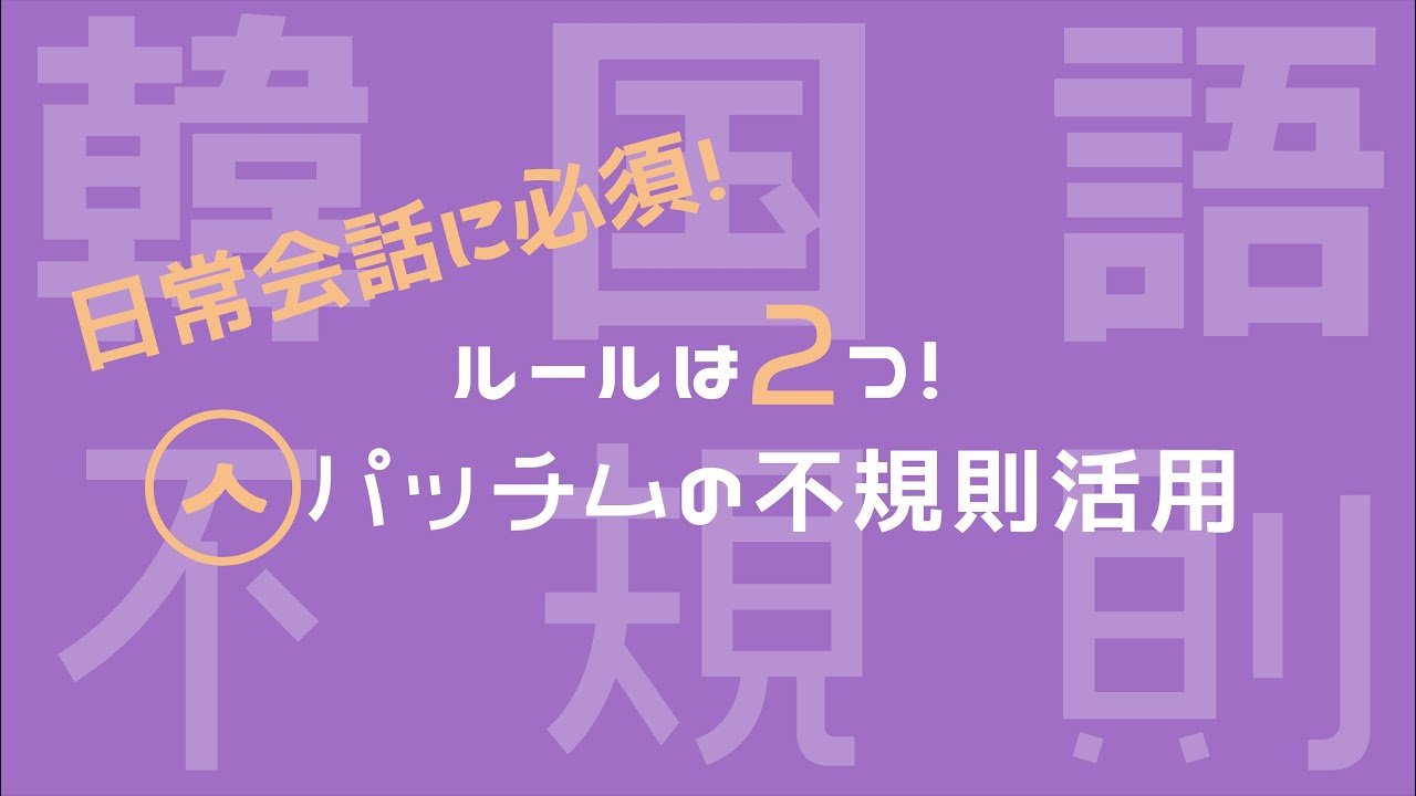 【ㅅ不規則活用/韓国語】日常会話に必須のㅅ不規則活用を徹底解説！