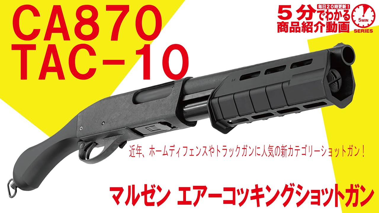 【5分でわかる】マルゼン エアーコッキングショットガン CA870 TAC-10【Vol.1388】#M870 #レミントン #トラックガン #ソードオフ #TAC14 #Truckgun