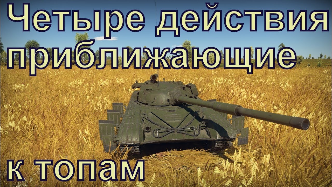 Как быстро прокачать танки War Thunder.