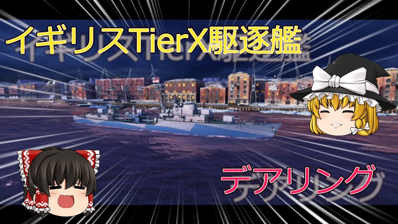【WowsBlits　ゆっくり実況】Part9　TierXイギリス駆逐艦　デアリング