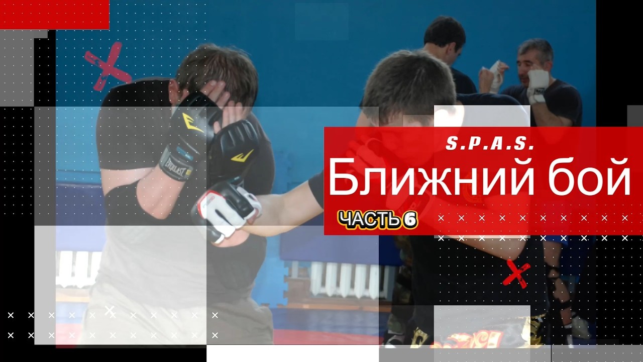 Ближний бой, самооборона S.P.A.S., часть 6