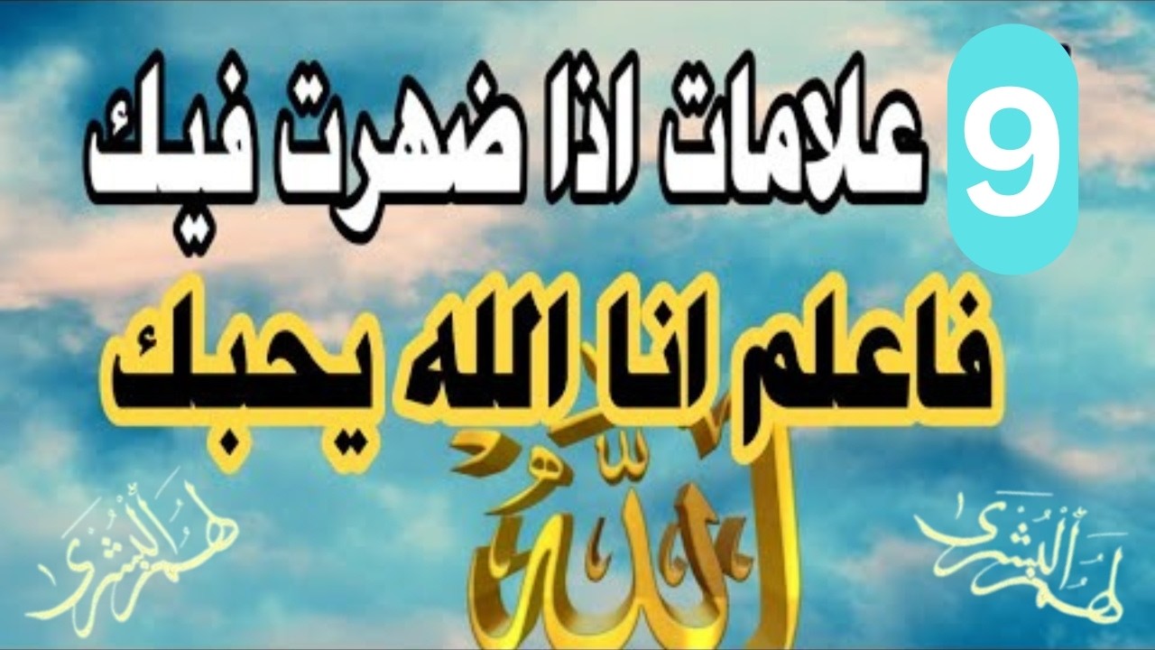 9 علامات تثبت أن الله يحبك فعلًا… تأملها بقلبك | لهم البشرى