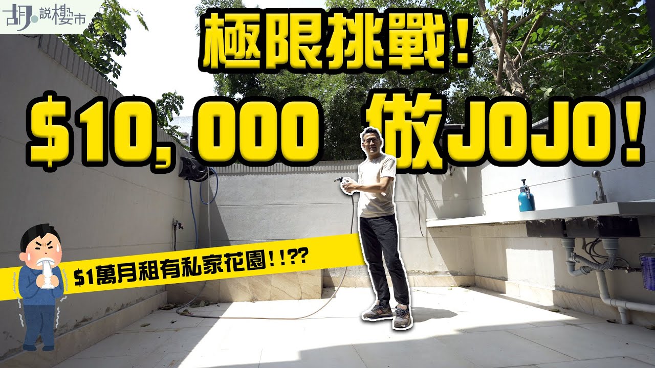 🔴和你搵盤：租樓篇❗️ 🔴極限挑戰：$10,000做JoJo ❗️ 竟然有埋私家花園⁉️ ｜大西北｜洪水橋｜元朗｜屯門｜胡‧說樓市