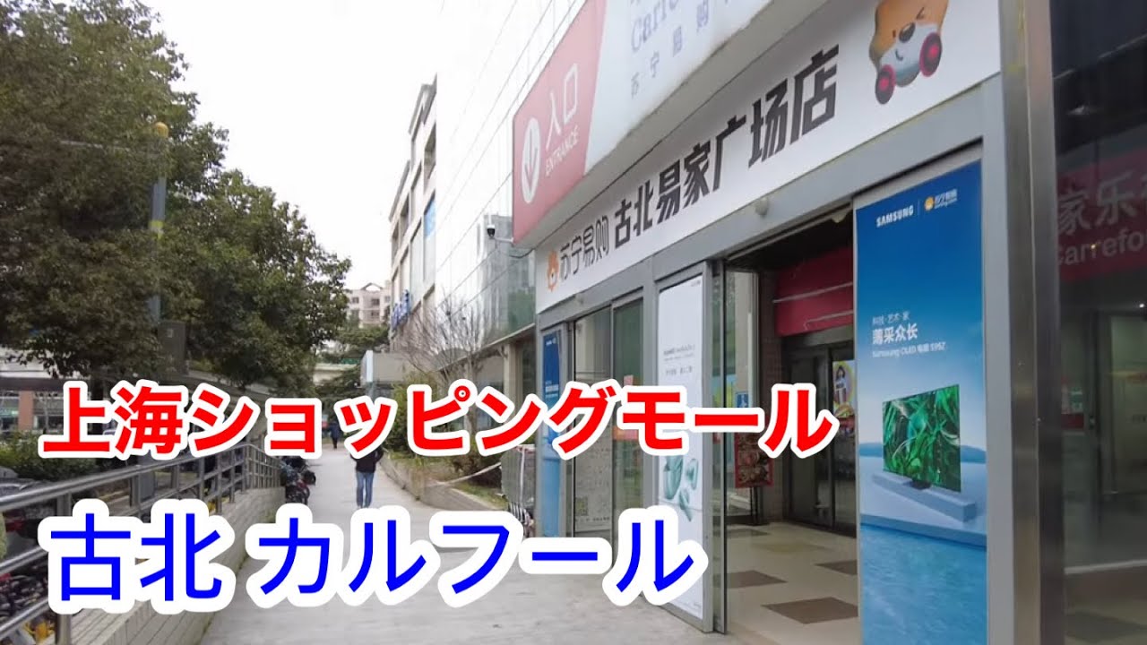 閑散とした上海ショッピングモール カルフール古北 2024年3月1日撮影