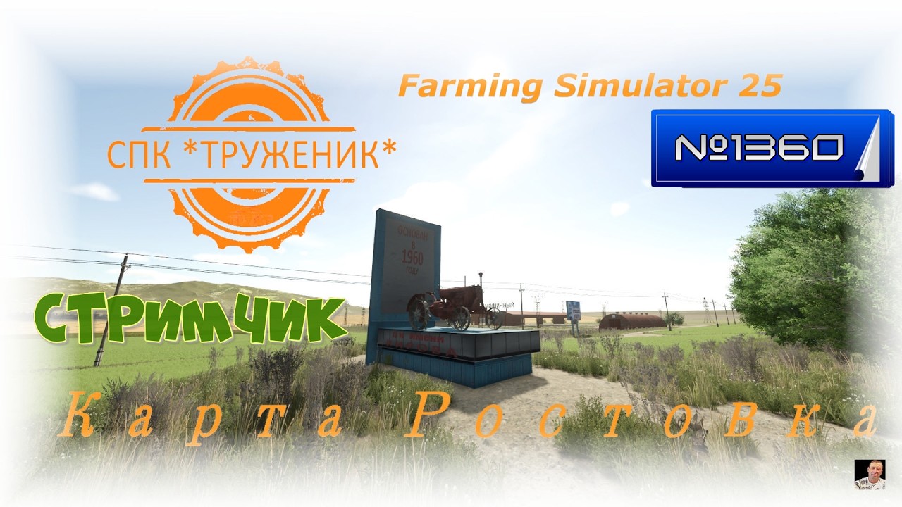 #Стрим🚜1360🚜Farming Simulator 25#карта «Ростовка»🚜смотрим обнову на карту от авитора