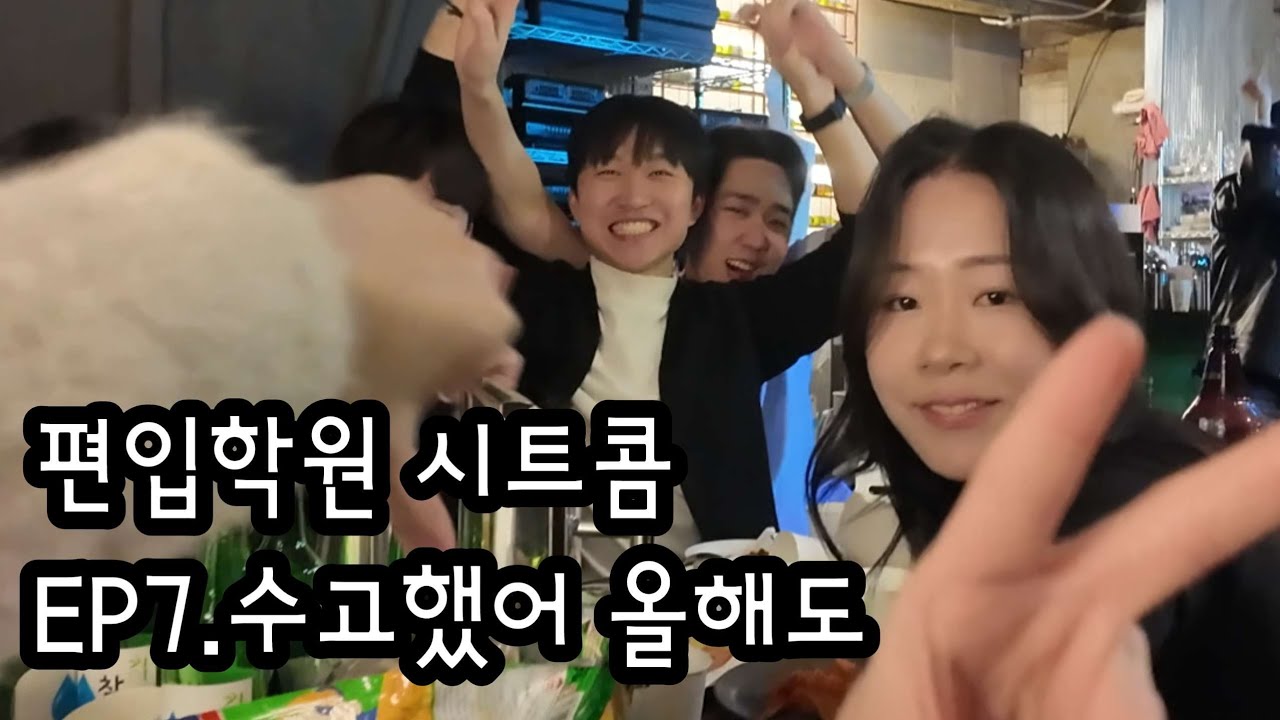 [편입학원시트콤.EP7] 수고했어 올해도