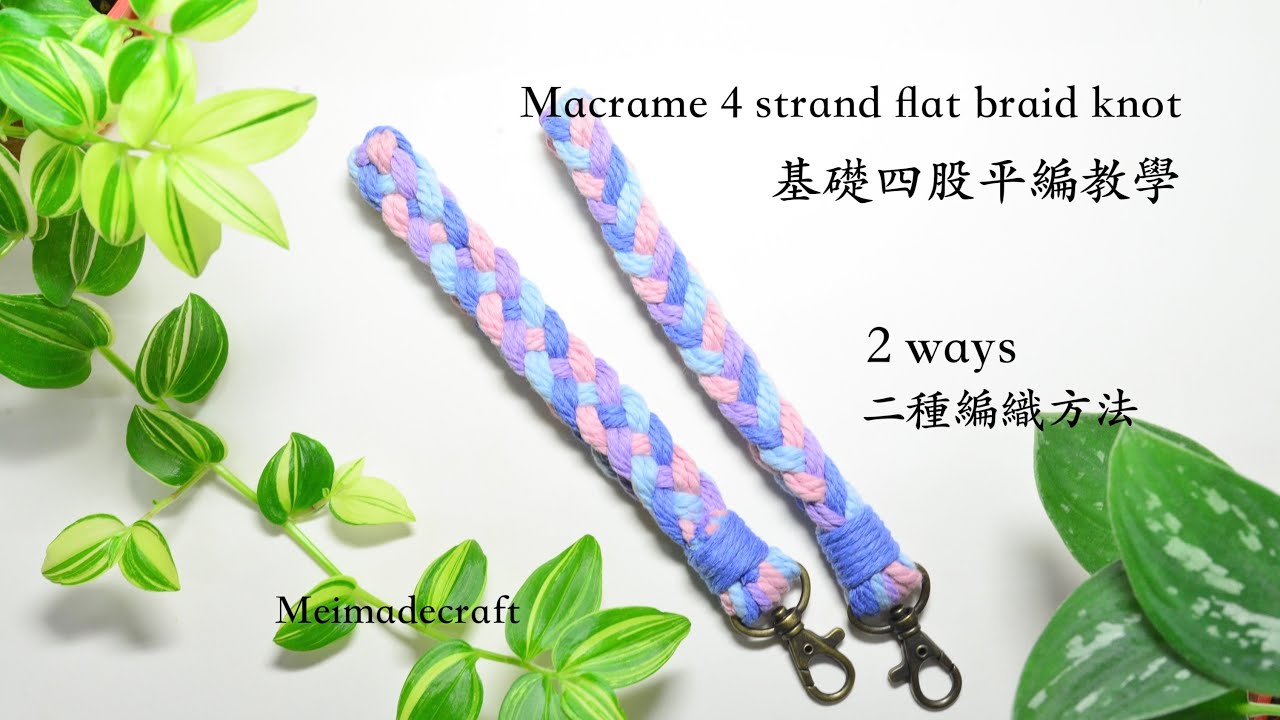 Macrame 4 strand flat braid knot/phone wristlet/basic knot/基礎四股平編手機掛繩教學