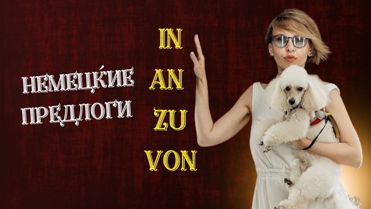 [Немецкий язык] Немецкие предлоги in, an, zu, von