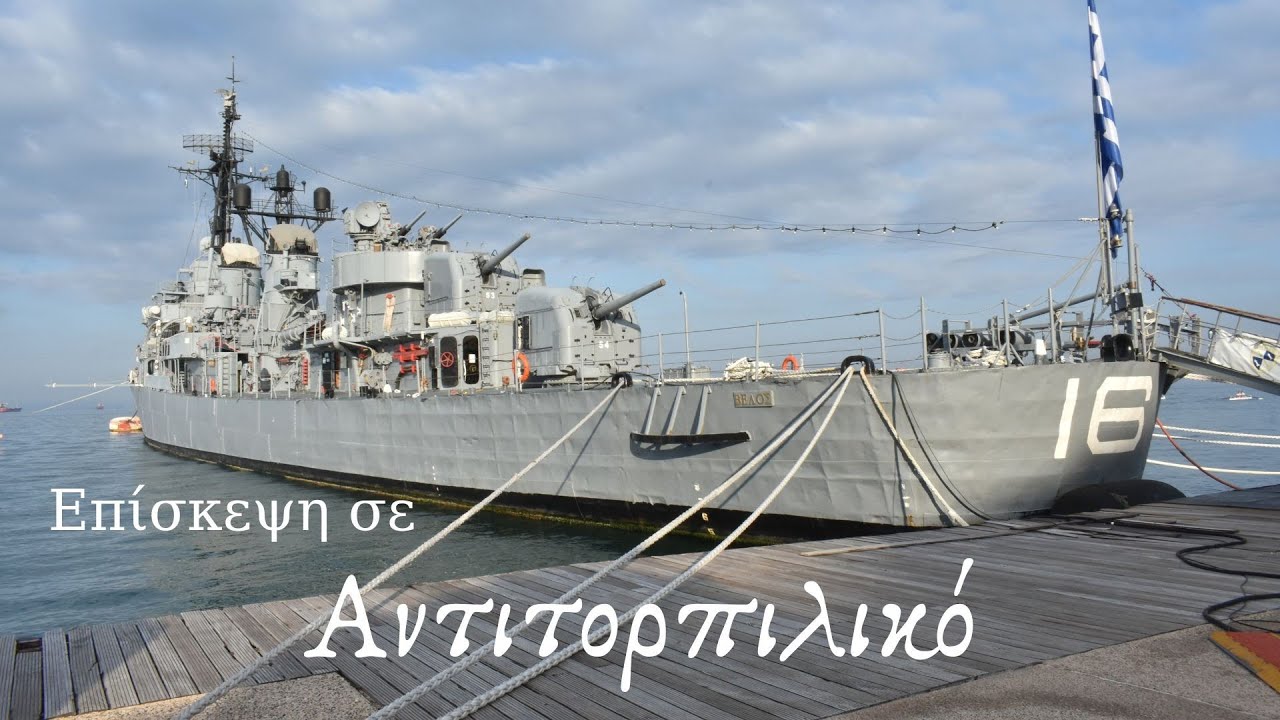 Επίσκεψη σε Αντιτορπιλικό, πως είναι από μέσα -Visit a Destroyer, see what it's like from the inside