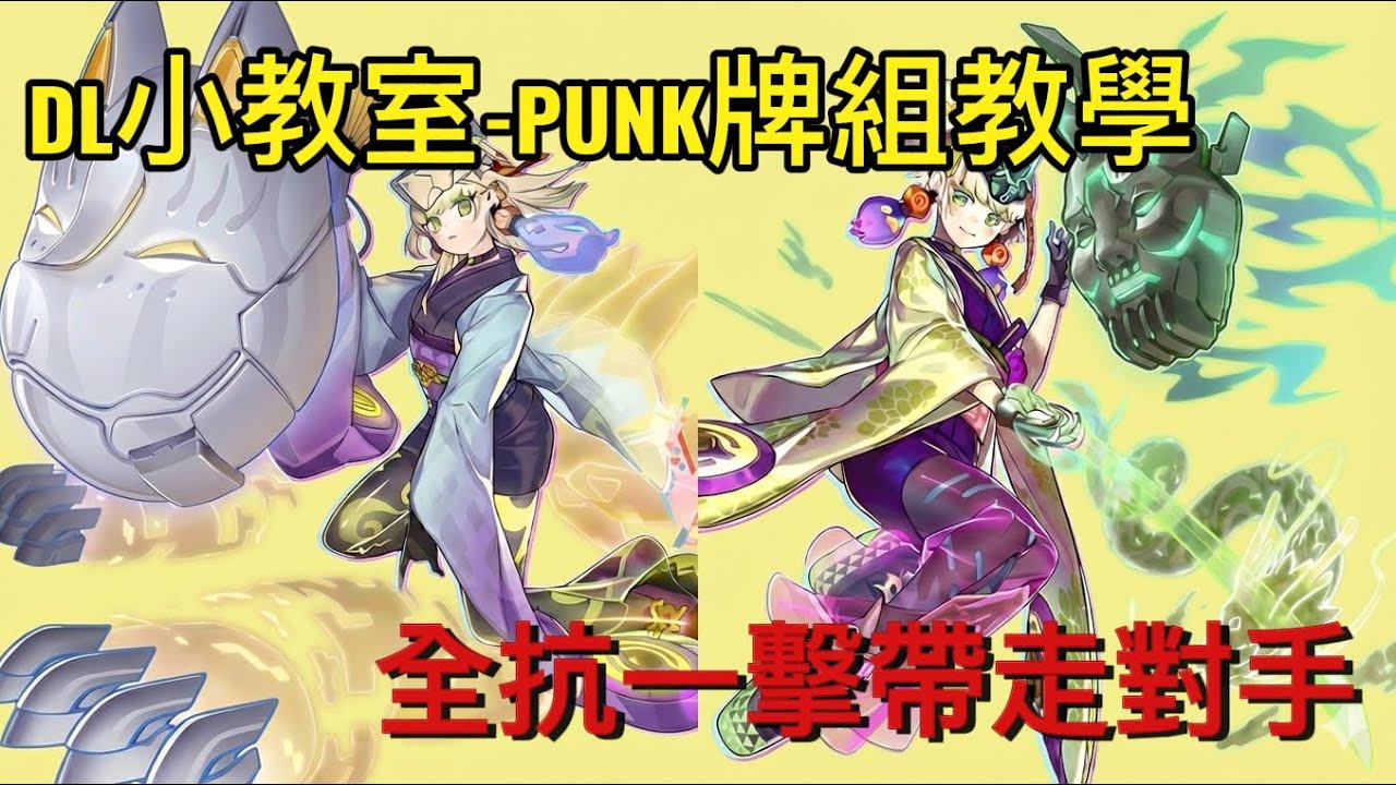 [Duel Links遊戲王] DL小教室-PUNK牌組教學，體驗全抗一擊帶走對手的樂趣