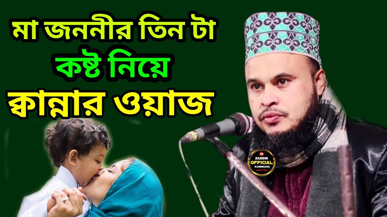মা জননীর তিন টা কষ্ট নিয়ে ক্বান্নার ওয়াজ করলেন Maulana Altaf Hussain Saheb